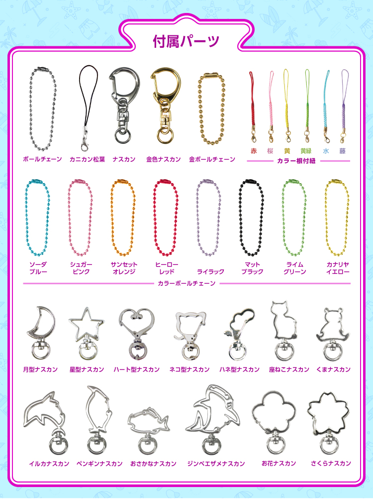 付属パーツ アクリル・フェルトキーホルダー パーツ全品無料フェア