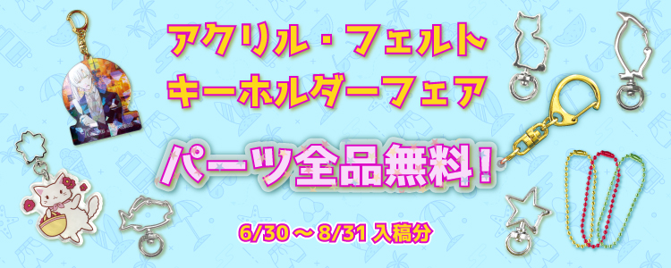 アクリル・フェルトキーホルダー パーツ全品無料フェア