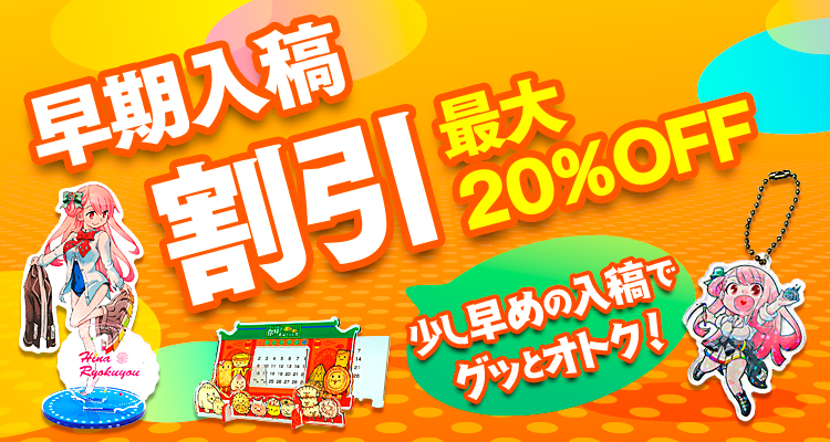 早期入稿割引!最大20%OFF!