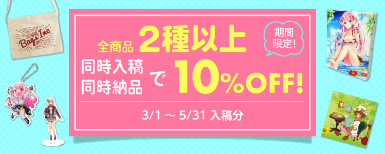 2種以上、同時入稿＆同時納品で10%OFF！！最大20％OFF！