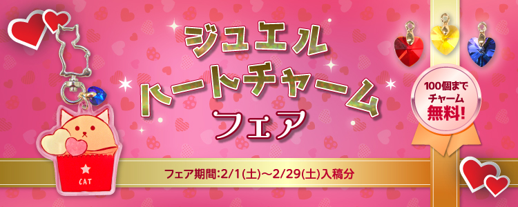 ジュエルハートチャームフェア!100個までチャーム無料!