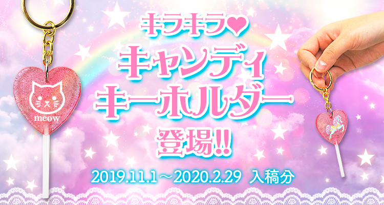 キラキラ❤ キャンディキーホルダー登場!