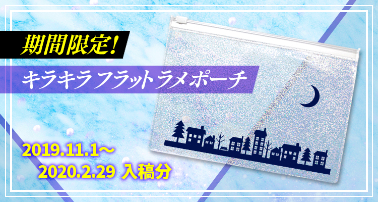 今冬限定！ キラキラフラットラメポーチ！