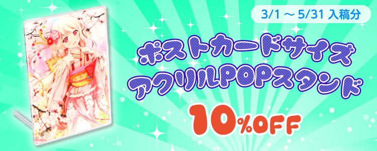 新登場! ポストカードサイズアクリルPOP 10%OFF!