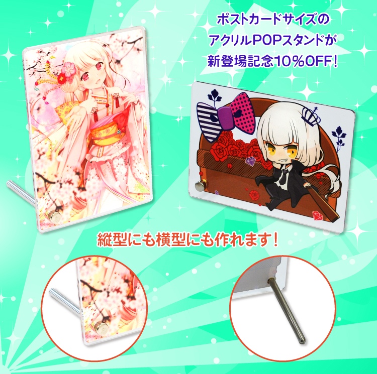 新登場! ポストカードサイズアクリルPOP 10%OFF!
