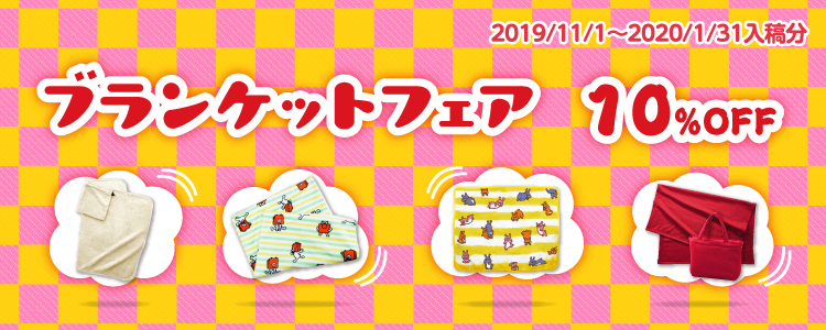 ブランケットフェア!10%OFF!