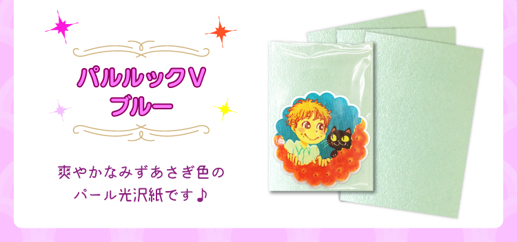 パルルックVブルー 特殊紙台紙無料フェア! 2019/1/16(水)~3/15(金)入稿分