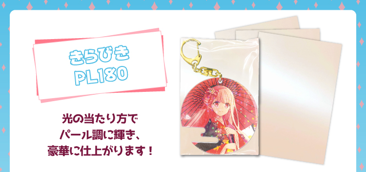 きらびきPL180 特殊紙台紙無料フェア! 2019/3/16(土)~6/29(土)入稿分