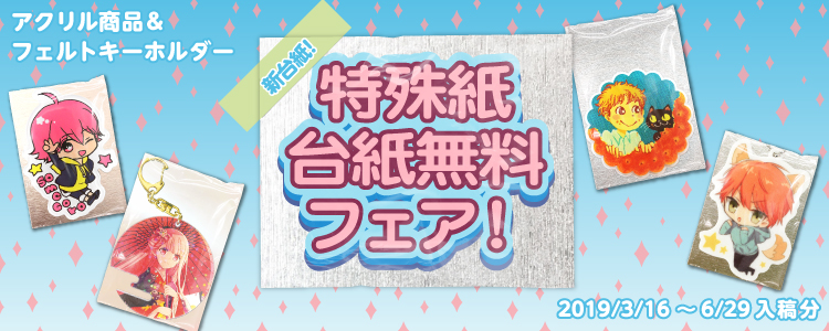 特殊紙台紙無料フェア！ 2019/3/16(土)～6/29(土)入稿分