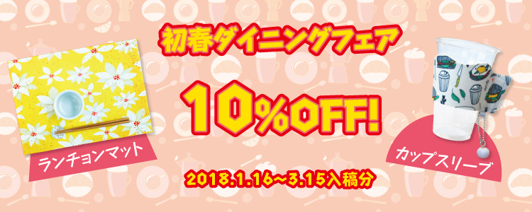 初春ダイニングフェア10%OFF!カップスリーブ・小ロットランチョンマット・期間:1/16~3/15入稿分
