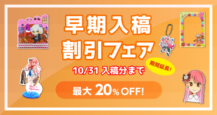 早期入稿割引フェア!10/31(木)入稿分まで