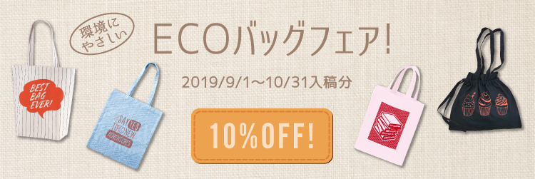【 ECOバッグフェア!】★環境にやさしい★