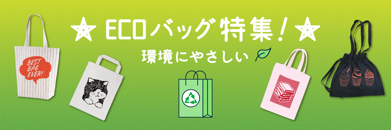 ★環境にやさしい【 ECOバッグ特集!】★