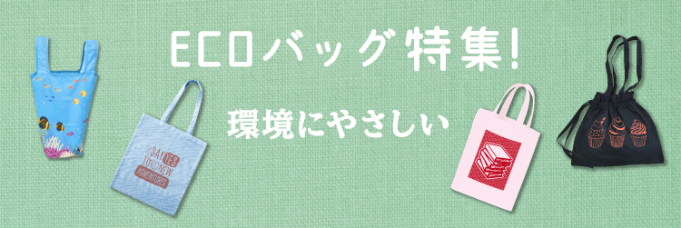 ★環境にやさしい【 ECOバッグ特集!】★