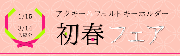 初春フェア