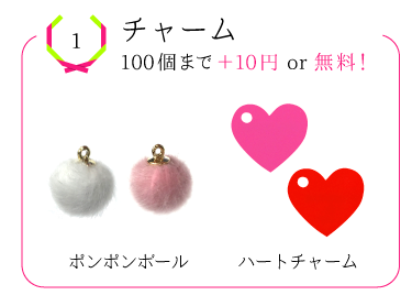チャームはこちら