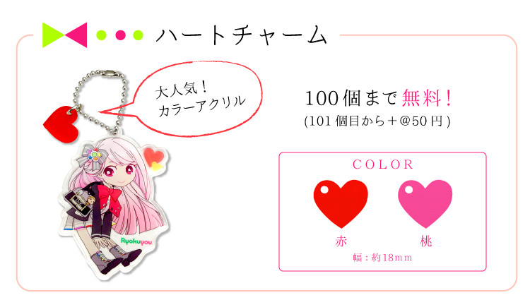 ハートチャーム