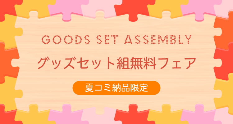 グッズセット組み無料フェア・期間：11/16(金)～1/15(火)入稿分