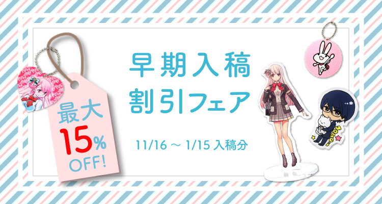 早期入稿割引フェア!11/16(金)~1/15(火)入稿分