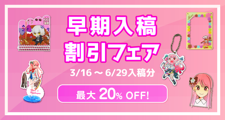 早期入稿割引フェア!3/16(土)~6/29(土)入稿分