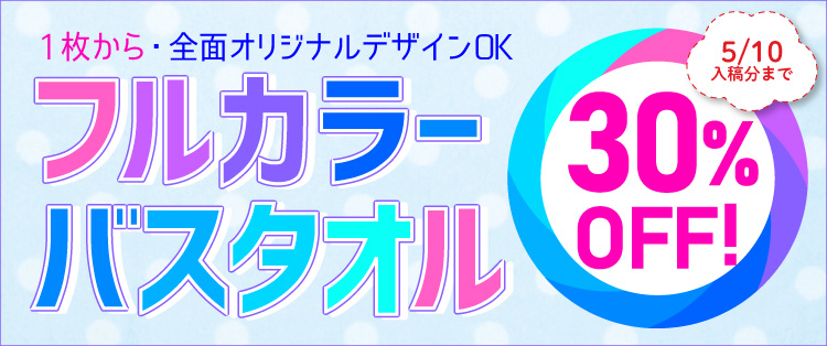 【 バスタオル30%OFFフェア!】