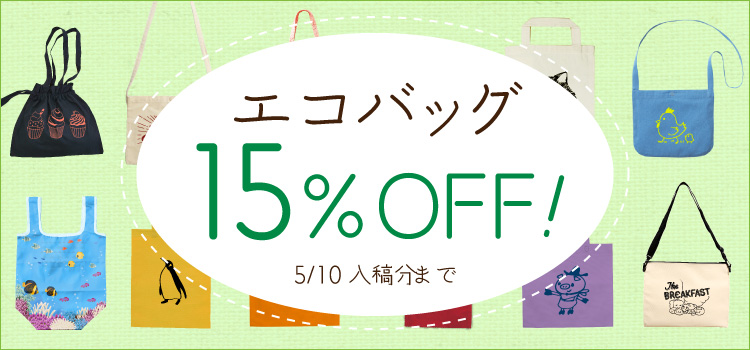 【 エコバッグ15%OFFフェア!】