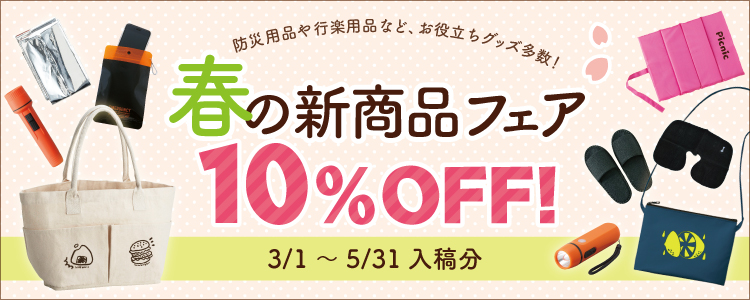 春の新商品フェア　10％OFF！