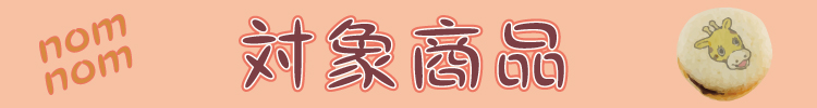 対象商品