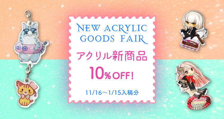新商品を公開します!★ミニアクリルフィギュア★ ★連結アクキー★ ★ゆらゆらアクリル★
