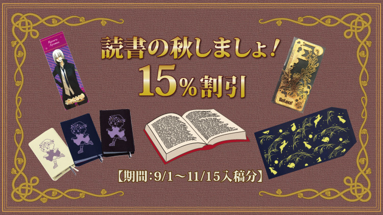 読書の秋しましょ!15%割引・期間:9/1~11/5入稿分