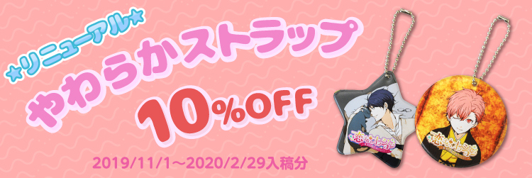 やわらかストラップ リニューアル10%OFF！