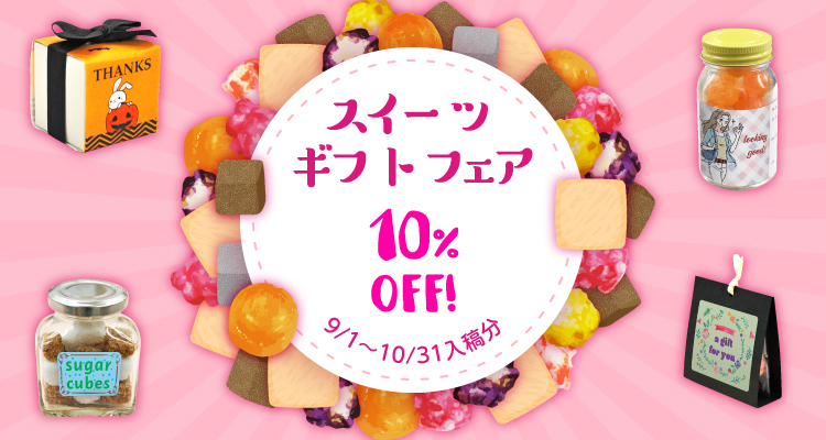 【 スイーツギフトフェア!】★環境にやさしい★