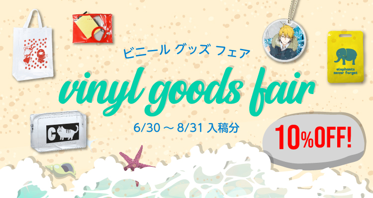 ★ビニールグッズ 10%OFF!★