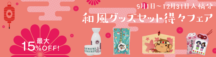 9月1日~12月31日入槁分和風グッズセット得々フェア・最大15%OFF
