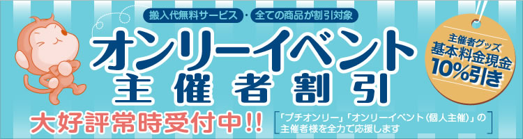 オンリーイベント主催者割引