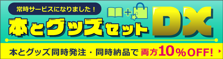 本とグッズセットDX