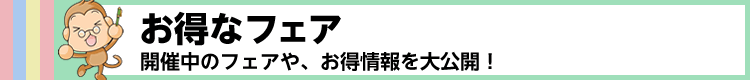 開催中のフェア