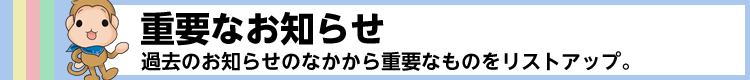 重要なお知らせ