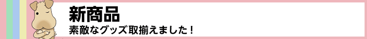 新商品