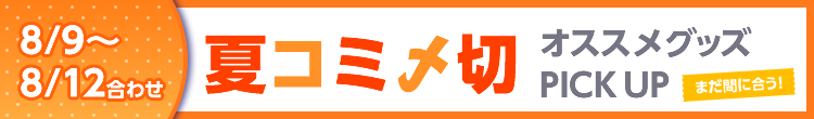 夏コミ〆切オススメ同人グッズピックアップ!