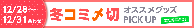 冬コミ〆切オススメグッズピックアップ!