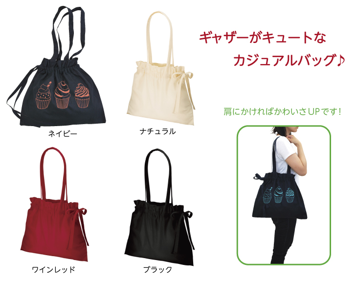 コットンギャザーバッグ