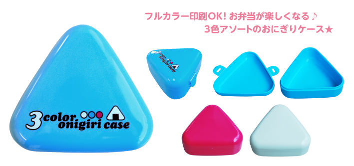3カラーおにぎりケース