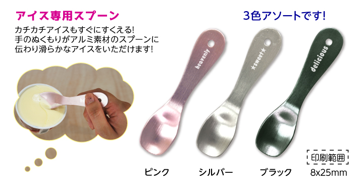 とろけるアイススプーン