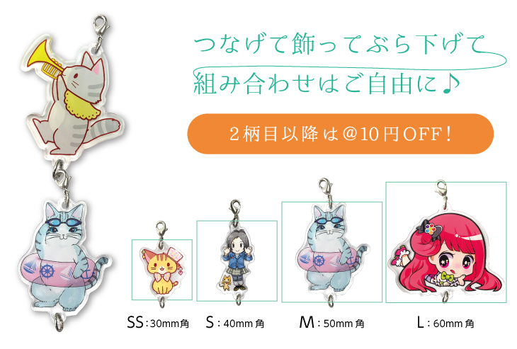連結アクリルチャーム