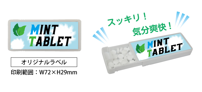 ミントタブレット