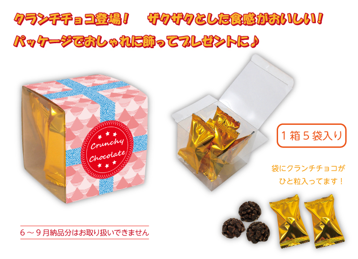 クランチチョコBOX