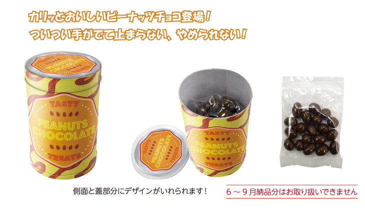 ピーナッツチョコBOX