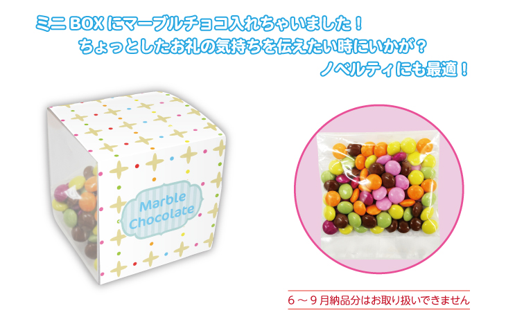 マーブルチョコBOX