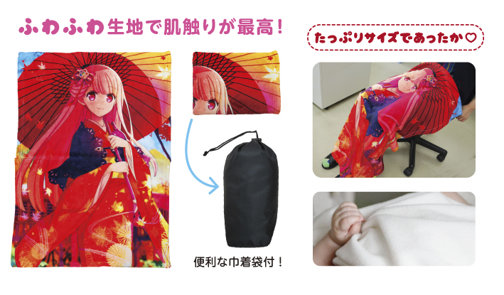巾着付ブランケット